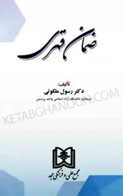 ضمان قهری دکتر رسول ملکوتی