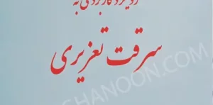 رویکرد کاربردی به سرقت تعزیری شهرام محمدزاده