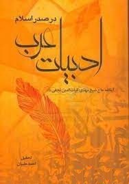 ادبیات عرب در صدر اسلام غیاث الدین نجفی
