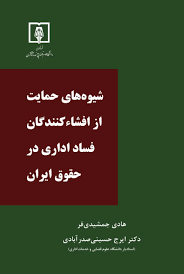 کتاب شیوه حمایت از افشاء کنندگان فساد اداری در حقوق ایران