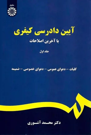 آیین دادرسی کیفری جلد اول دکتر محمد آشوری