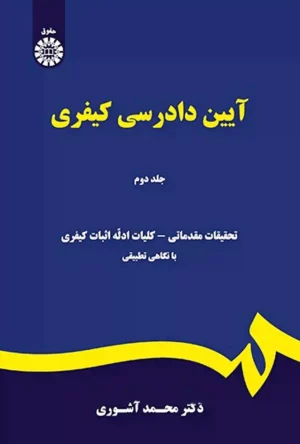 آیین دادرسی کیفری جلد دوم دکتر محمد آشوری