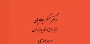 ادله الکترونیکی در حقوق ایران عسگر جلالیان