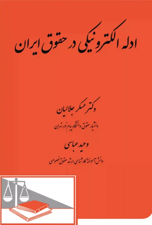 ادله الکترونیکی در حقوق ایران عسگر جلالیان