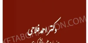 مقدمه علم حقوق احمد فلاحی