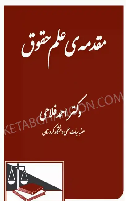 مقدمه علم حقوق احمد فلاحی