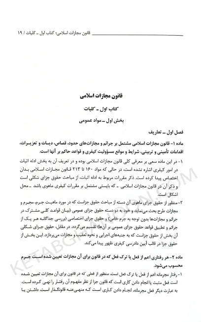 تاملات شرحی بر قانون مجازات اسلامی دکتر محسن برهانی