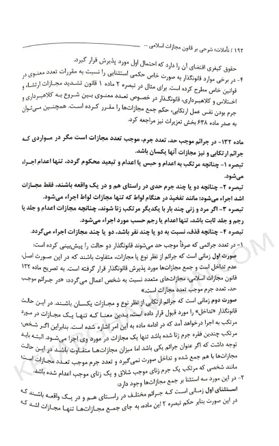 تاملات شرحی بر قانون مجازات اسلامی دکتر محسن برهانی
