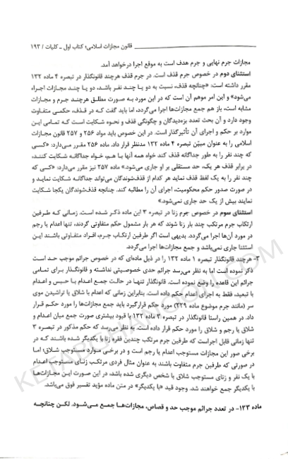 تاملات شرحی بر قانون مجازات اسلامی دکتر محسن برهانی