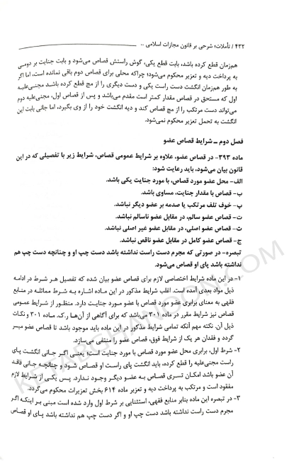 تاملات شرحی بر قانون مجازات اسلامی دکتر محسن برهانی