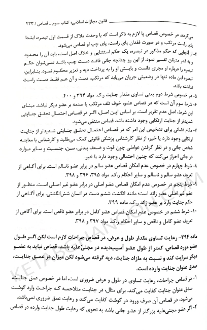 تاملات شرحی بر قانون مجازات اسلامی دکتر محسن برهانی