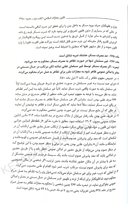 تاملات شرحی بر قانون مجازات اسلامی دکتر محسن برهانی