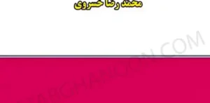 آیین نگارش حقوقی محمدرضا خسروی