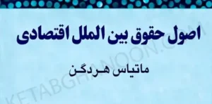 اصول حقوق بین الملل اقتصادی ماتیاس هردگن-ضیایی بیگدلی