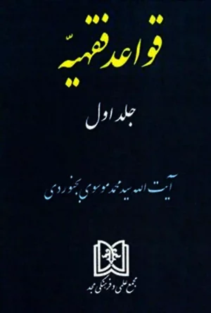 قواعد فقهیه جلد اول محمد موسوی بجنوردی