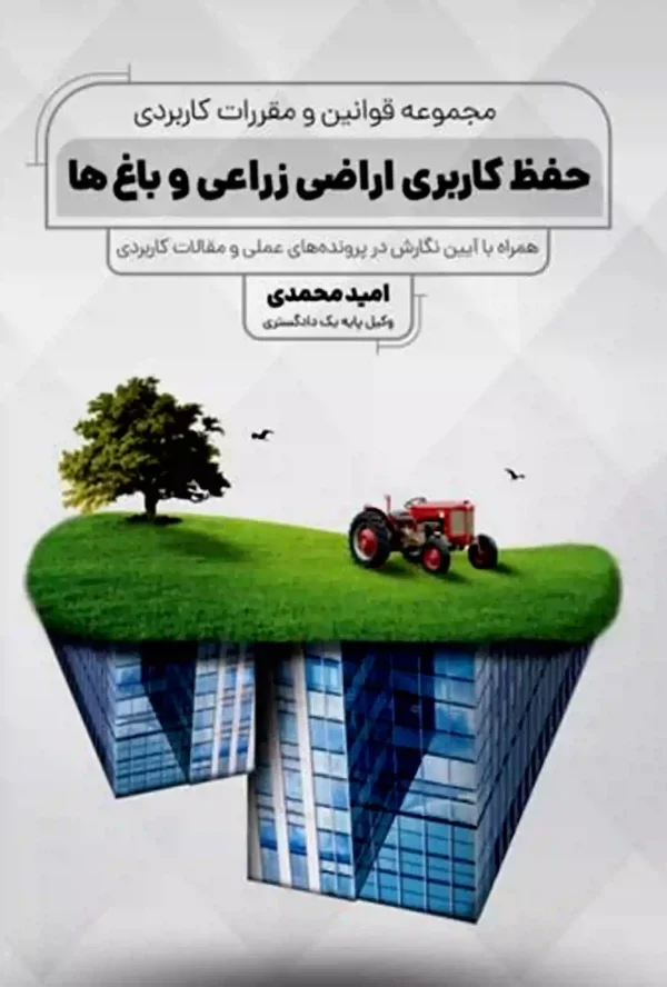 مجموعه قوانین و مقررات کاربردی حفظ کاربری اراضی زراعی و باغ ها امید محمدی
