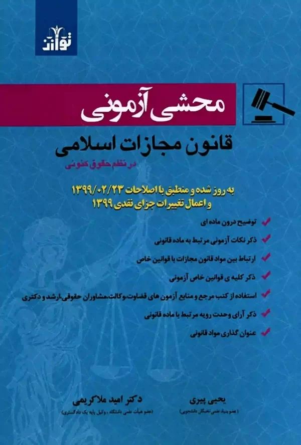 محشی آزمونی قانون مجازات اسلامی در نظم حقوق کنونی یحیی پیری