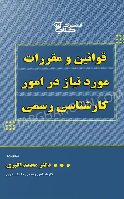 قوانین و مقررات مورد نیاز در امور کارشناسی رسمی محمد اکبری