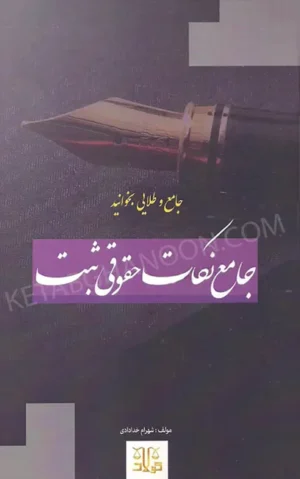 جامع نکات حقوقی ثبت شهرام خدادادی