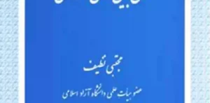 بایسته های حقوق بین الملل خصوصی مجتبی نظیف انتشارات دادگستر