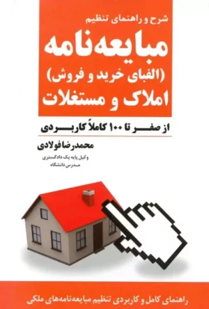 شرح و راهنمای تنظیم مبایعه نامه املاک و مستغلات محمدرضا فولادی