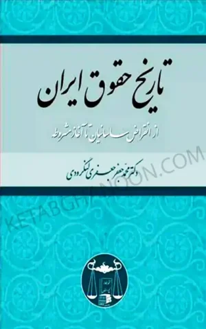 تاریخ حقوق ایران دکتر محمد جعفر جعفری لنگرودی