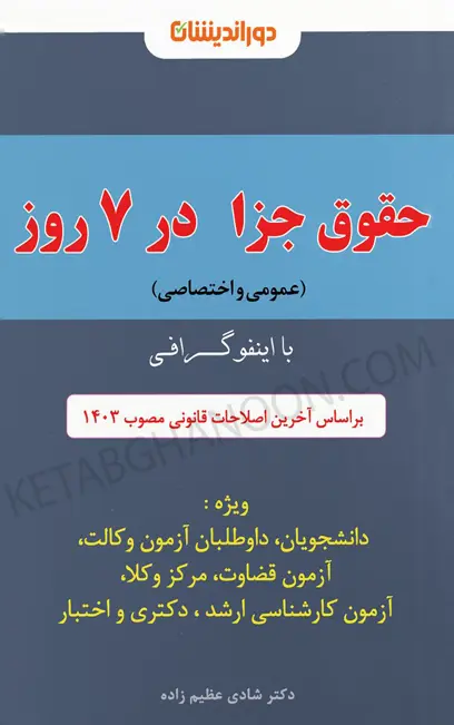 اینفوگرافی حقوق جزا دکتر شادی عظیم زاده