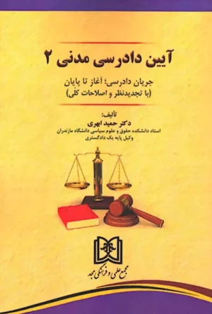 آیین دادرسی مدنی 2 دکتر حمید ابهری