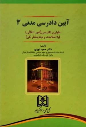 آیین دادرسی مدنی 3 دکتر حمید ابهری