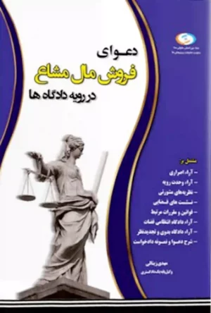 دعوای فروش مال مشاع در رویه دادگاه مهدی زینالی