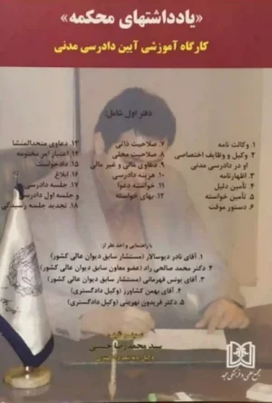 یادداشتهای محکمه دفتر اول کارگاه آموزشی آیین دادرسی مدنی حسینی مجد