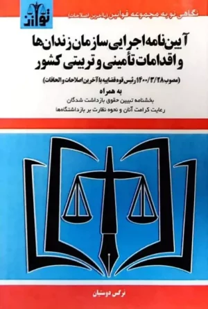 آیین نامه اجرایی سازمان زندان ها و اقدامات تامینی و تربیتی کشور نرگس دوستیان