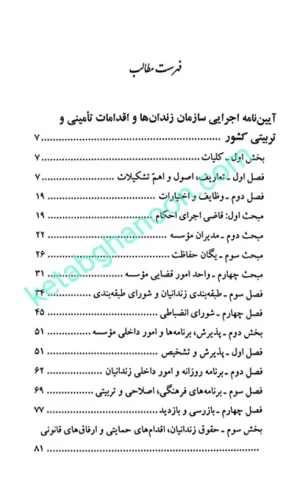 آیین نامه اجرایی سازمان زندان ها و اقدامات تامینی و تربیتی کشور نرگس دوستیان