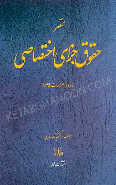 مختصر حقوق جزای اختصاصی بابک فرهی