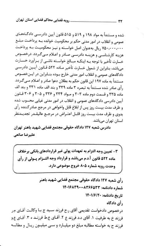 رویه قضایی محاکم استان تهران خسارت (سال های 1382 تا 1401)