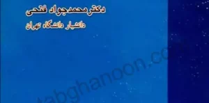 تاملاتی در حقوق جزای عمومی محمدجواد فتحی