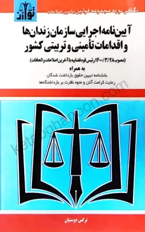 آیین نامه اجرایی سازمان زندان ها و اقدامات تامینی و تربیتی کشور نرگس دوستیان