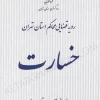 رویه قضایی محاکم استان تهران خسارت (سال های 1382 تا 1401)