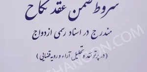 شروط ضمن عقد نکاح مندرج در اسناد رسمی ازدواج عباس عسگری