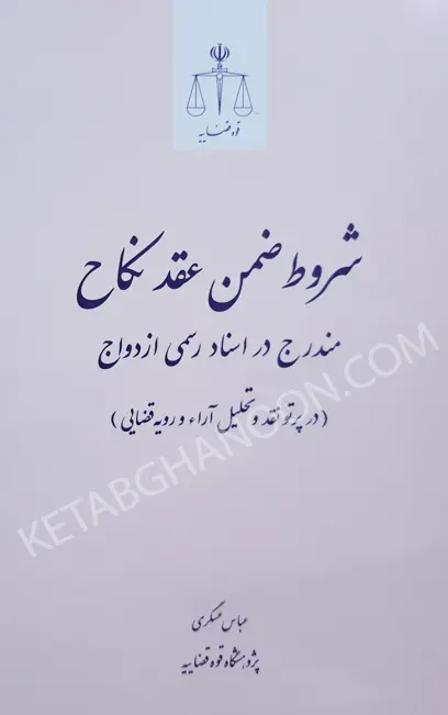 شروط ضمن عقد نکاح مندرج در اسناد رسمی ازدواج عباس عسگری