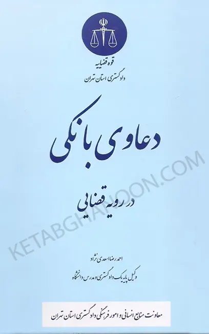 دعاوی بانکی در رویه قضایی احمدرضا اسعدی نژاد