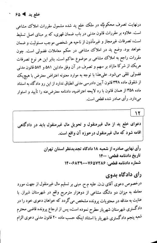 رویه قضایی محاکم استان تهران خلع ید (سال های 1382 تا 1401)