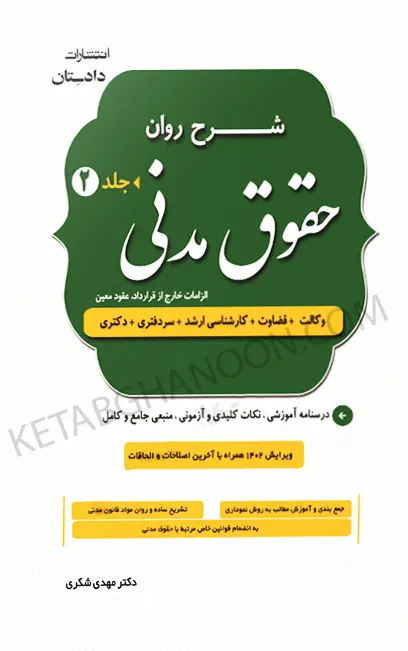 شرح روان حقوق مدنی دکتر مهدی شکری (دو جلدی)