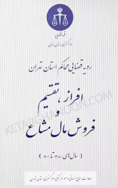 رویه قضایی محاکم استان تهران افراز تقسیم و فروش مال مشاع