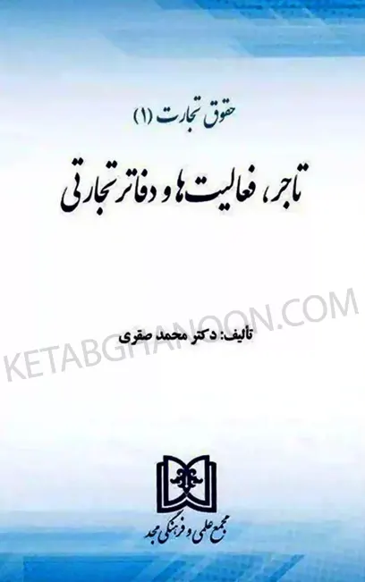 حقوق تجارت 1 تاجر، فعالیت ها و دفاتر تجارتی دکتر محمد صقری