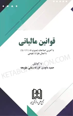 قوانین مالیاتی حمید داودی