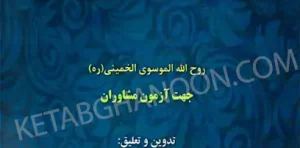 متن و ترجمه منتخب مباحث تحریرالوسیله امام خمینی