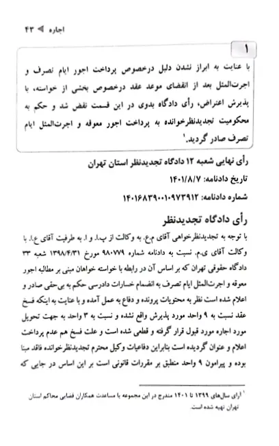 رویه قضایی محاکم استان تهران اجاره (سال های 1382 تا 1401)
