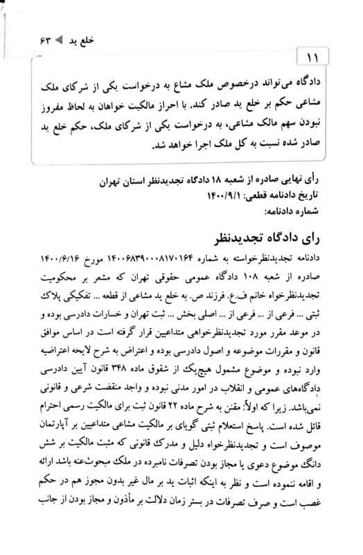 رویه قضایی محاکم استان تهران خلع ید (سال های 1382 تا 1401)