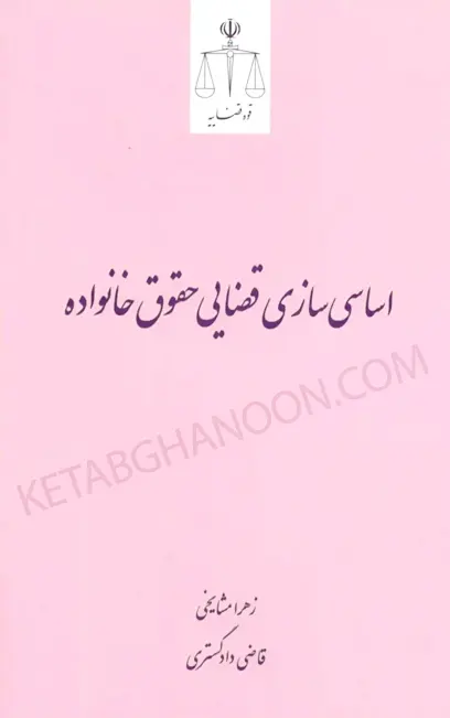 اساسی‌سازی قضایی حقوق خانواده زهرا مشایخی